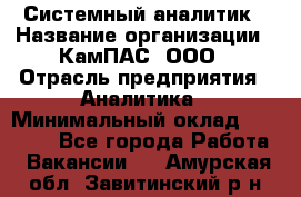 Системный аналитик › Название организации ­ КамПАС, ООО › Отрасль предприятия ­ Аналитика › Минимальный оклад ­ 40 000 - Все города Работа » Вакансии   . Амурская обл.,Завитинский р-н